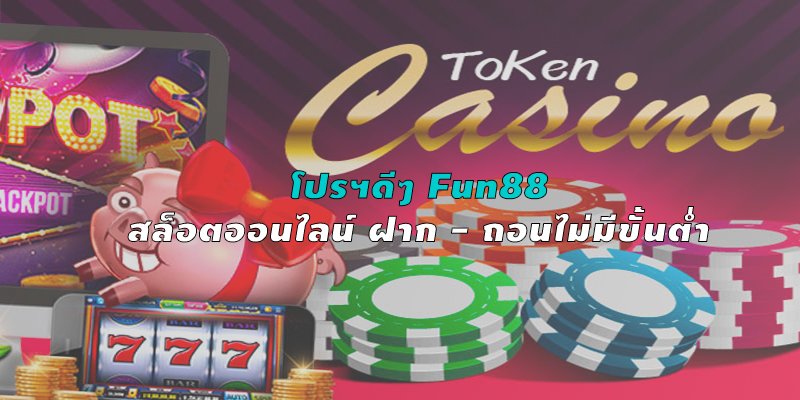 โปรฯดีๆ Fun88 สล็อตออนไลน์ ฝาก – ถอนไม่มีขั้นต่ำ