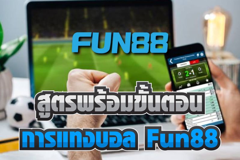 สูตรพร้อมขั้นตอนการแทงบอล Fun88 อย่างไรให้ปังและได้กำไรมหาศาล