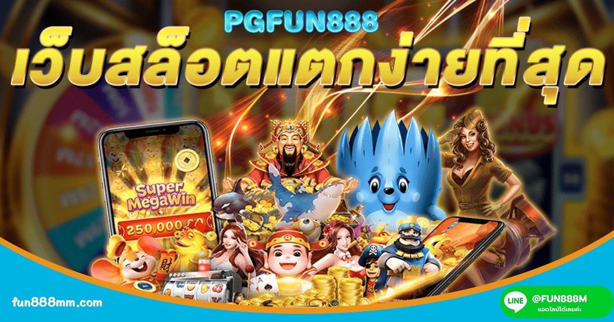 โอกาสทำเงินรางวัล PGFUN888 สล็อตแตกง่าย