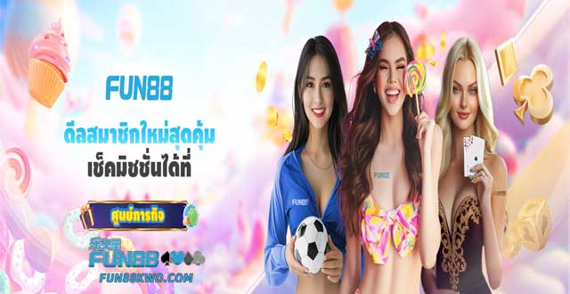 ข้อเสนอคืนเงินเดิมพันสุดคุ้มมากมายที่ Fun88