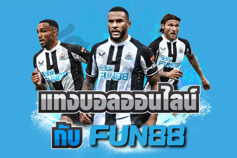 แทงบอลออนไลน์กับ Fun88 มีช่องทางและรูปแบบอะไรบ้างไปดูกัน