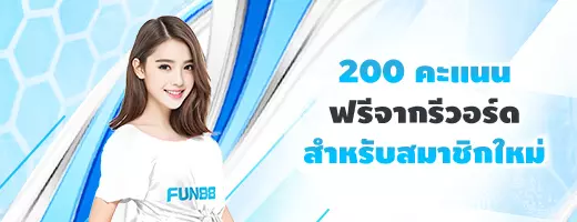 โบนัสฟรี 200 แต้ม รีวอร์ด