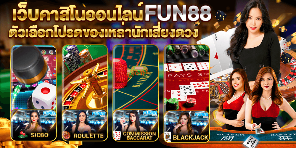 เว็บคาสิโนออนไลน์ บาคาร่า ที่ Fun88 ตัวเลือกโปรดของเหล่านักเสี่ยงดวง