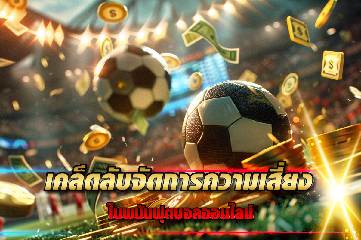 เคล็ดลับการจัดการความเสี่ยงในพนันฟุตบอลออนไลน์ - egyptsportsnetwork.net