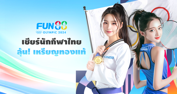 Fun88 เข้าระบบ 2