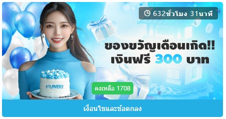 Fun88 สิทธิพิเศษรายวัน 4