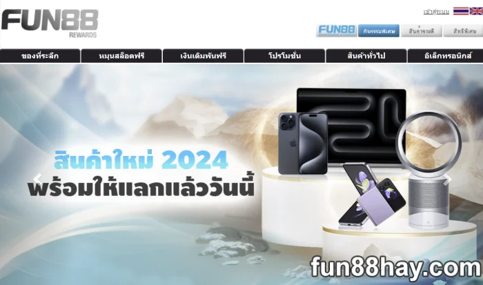 Fun88 Rewards | รับฟรีสปิน ของขวัญ และรางวัลอื่นๆ อีกมากมาย