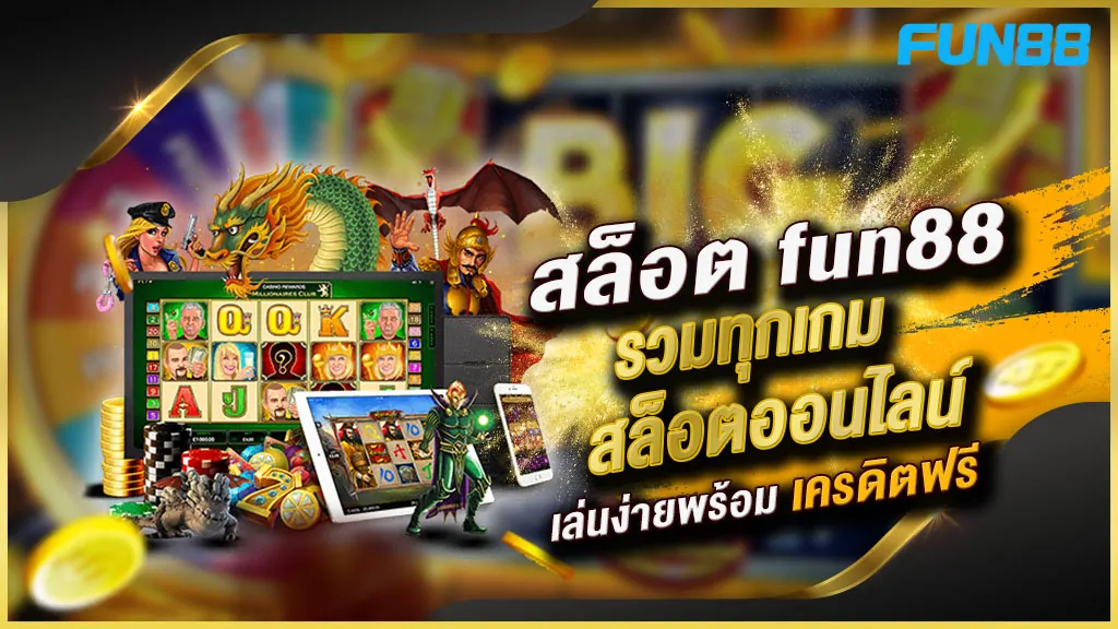 สูตร สล็อต Fun88 - เปิดเผยความลับทางคณิตศาสตร์ของเกมสล็อตแมชชีน