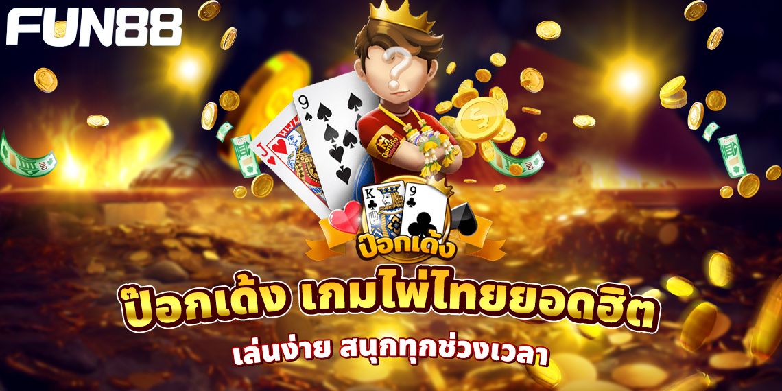 ทำไมป๊อกเด้ง ยังคงเป็นเกมไพ่ที่ได้รับความนิยมในยุคออนไลน์