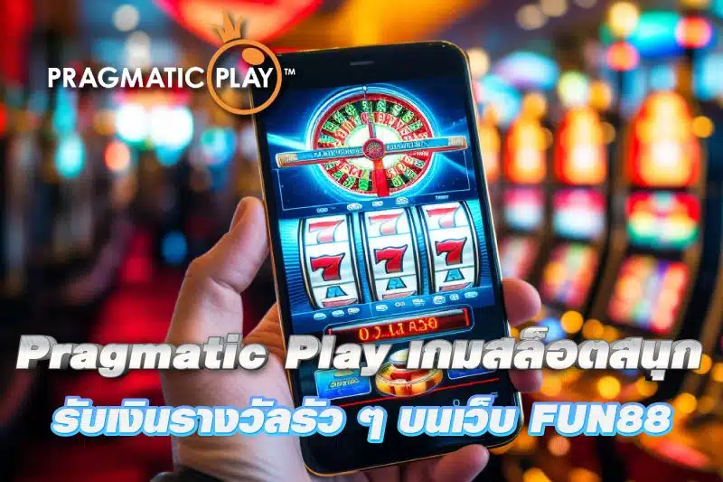 Pragmatic Play เล่นเกมสล็อตสนุก และรับเงินรางวัลรัว ๆ บนเว็บ FUN88