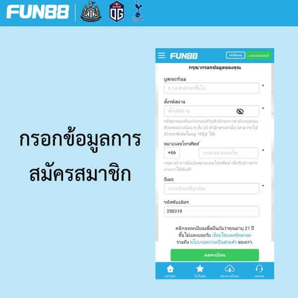 สมัคร fun88