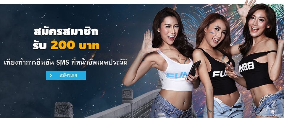 เครดิตฟรี โบนัส Fun88