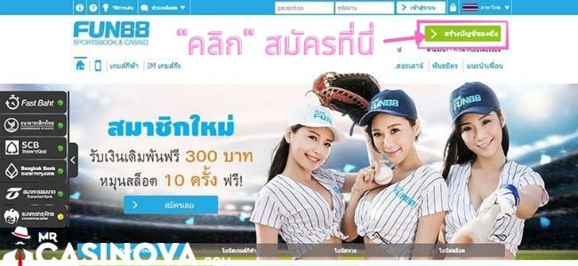 รีวิวคาสิโนและสปอร์ตบุ๊ค Fun88