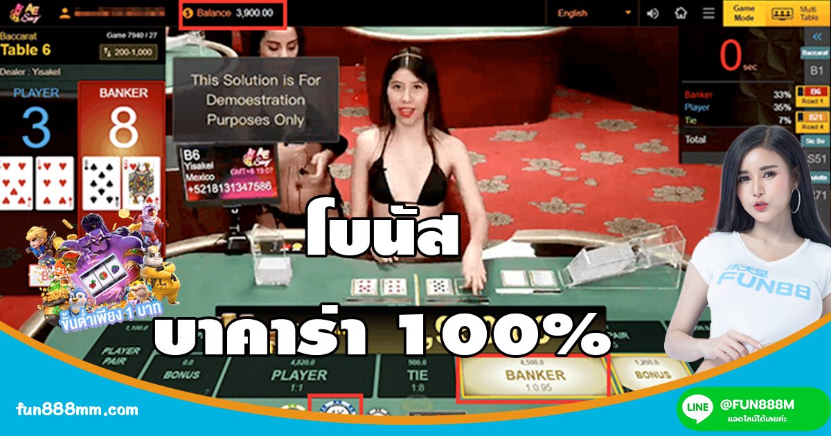 เกมบาคาร่าออนไลน์ Fun88 พร้อมเปิดประสบการณ์แห่งความสนุกทุกการเดิมพัน