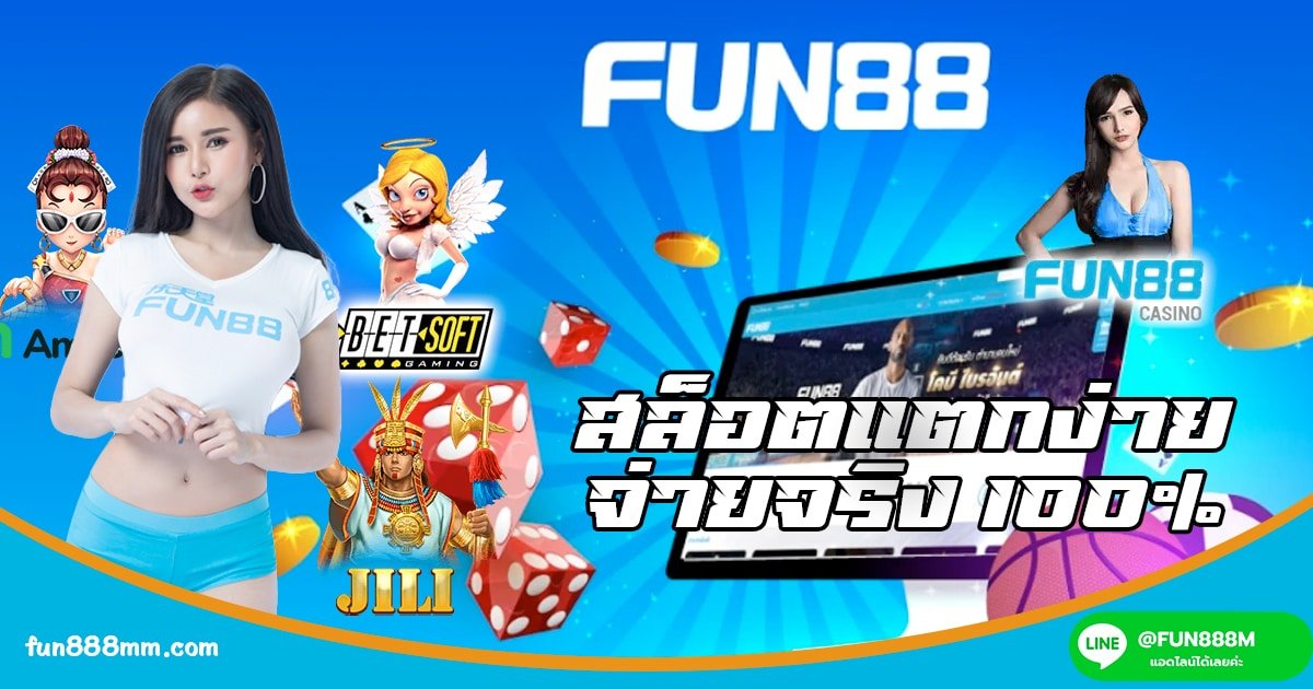 สล็อตแตกง่าย ที่เว็บตรง Fun88 อัตราการตอบแทนสูงสุด