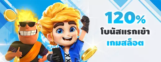 โบนัสแรกเข้าที่เกมส์สล็อต 120%