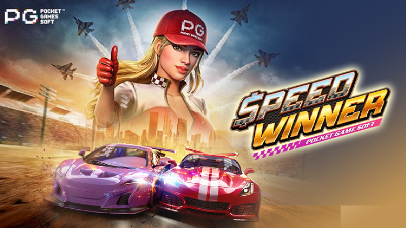 Speed ​​​​Winner - เกมสล็อตสุดดราม่าพร้อมโปรโมชั่นที่หลากหลายที่สุดสำหรับนักเดิมพัน