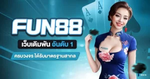 Fun88 - แพลตฟอร์มยอดนิยมสำหรับการเล่นเกมที่สนุกสนาน