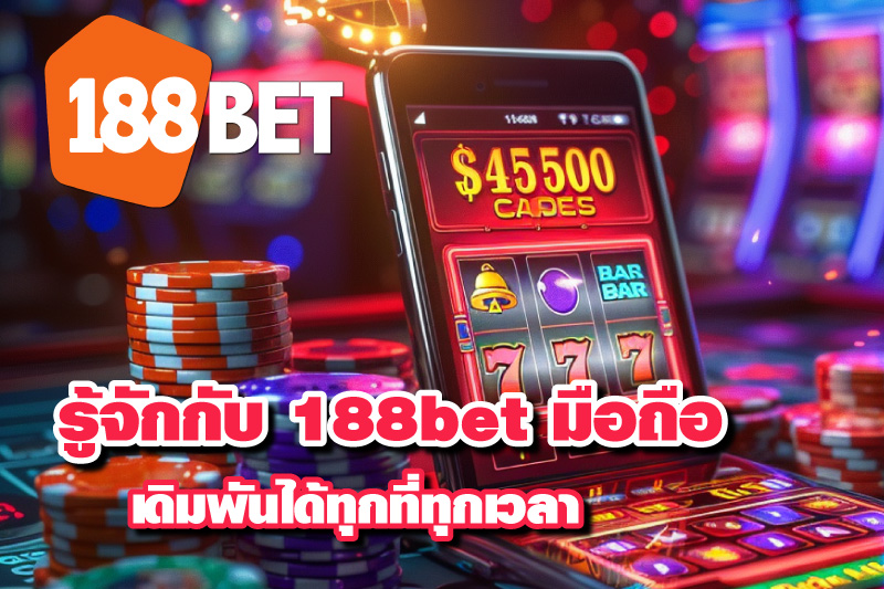 ทำความรู้จักกับ 188bet มือถือ เดิมพันได้ทุกที่ทุกเวลา