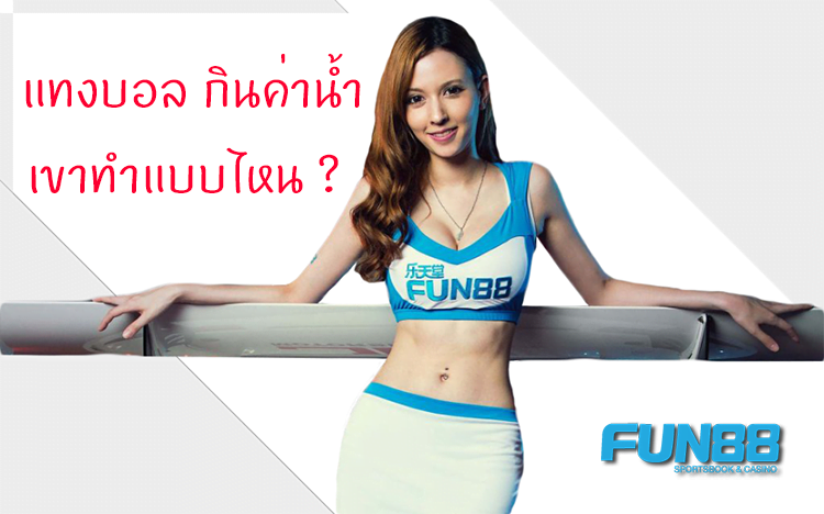 หารายได้จากการ แทงบอล กินค่าน้ำกับเว็บ Fun88 แบบชิลๆ แค่รู้หลัก